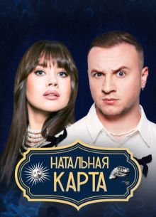 Натальная карта (2025)