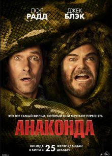 Анаконда (2025)