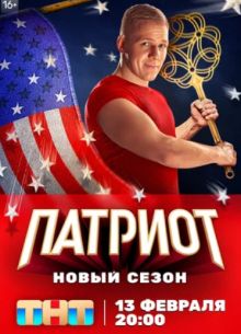 Патриот (1, 2, 3, 4 Сезон)