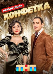 Конфетка на ТНТ 1 2 3 4 Сезон