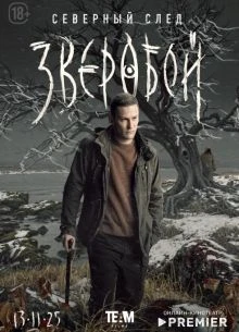 СезонВторойЗверобой1-8Серия