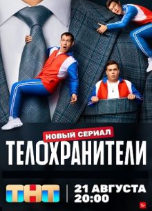 Телохранители (1-2 Сезон)