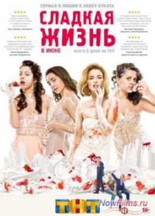 Сладкая жизнь (1, 2, 3 сезон)