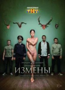 Измены (2015)
