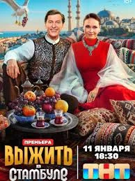 ВЫЖИТЬ-В-СТАМБУЛЕ-ПЕРВЫЙ-СЕЗОН-2026-1-7-8-ВЫПУСК