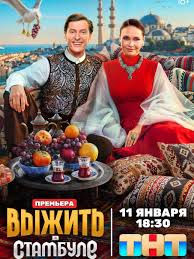 Выжить в Стамбуле