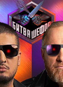 Битва шефов (1-5 Сезон)