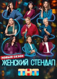 Женский стендап (1-7 Сезон)