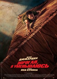 Дорогая, я уменьшаюсь (2025)