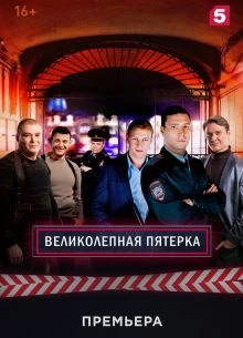 Серия|89|сезон|седьмой|пятерка|лорд|великолепная|