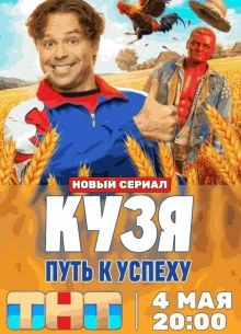 Серия|8|9|сезон|первый|к|успеху|путь|kuзя|лорд