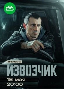 СЕРИАЛ IZVOZЧИК 1 СЕЗОН (2026)
