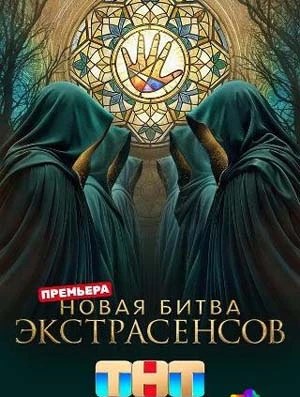 Выпуск|12|сезон|двадцать пятый|экстрасенсов|тнт|битва|лорд