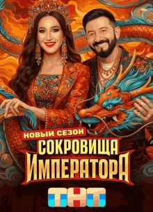 Выпуск|5|сезон|третий|император|тнт|сокровище|лорд